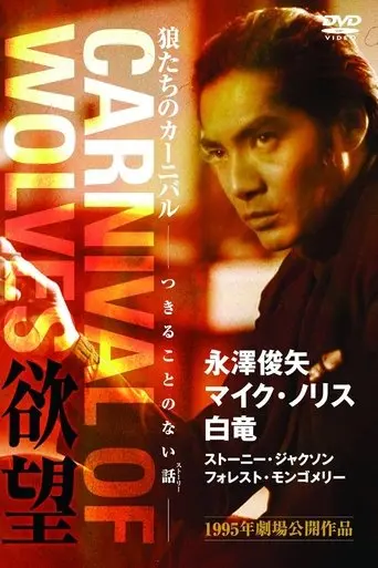 Carnival of Wolves (1995)