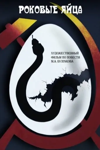 The Fatal Eggs (1995)