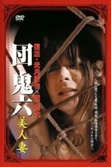 団鬼六 美人妻 (2008)