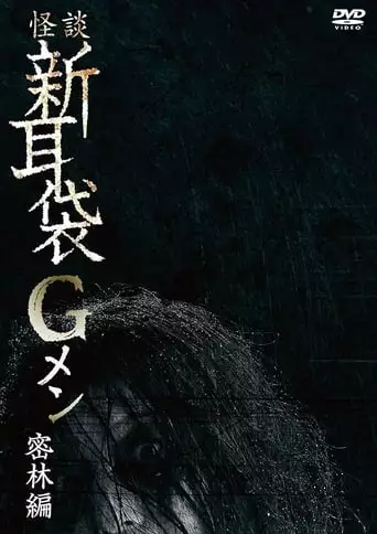 Tales of Terror: G Men Jungle Version (2019)