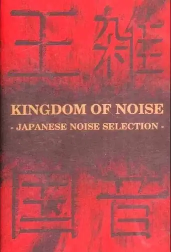 Kingdom Of Noise: Japanese Noise Selection (1993)