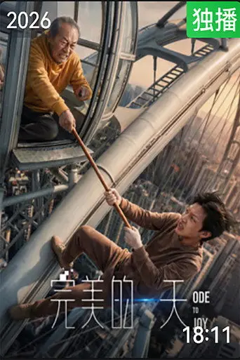 完美的一天 (2026)