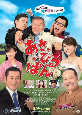 あさひるばん (2013)