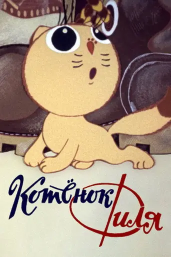 Filya the Kitten and... (1981)