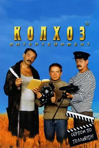 Kolkhoz Entertainment (2003)
