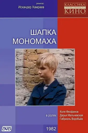 Monomakh's Cap (1982)