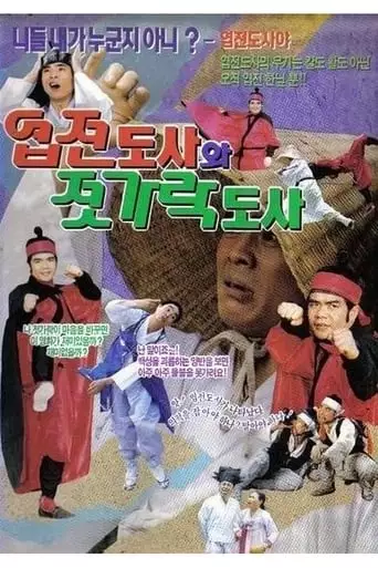 Yup-Jeon Master And Chopsticks Master (1991)