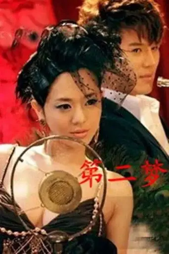 The Second Dream (2012)