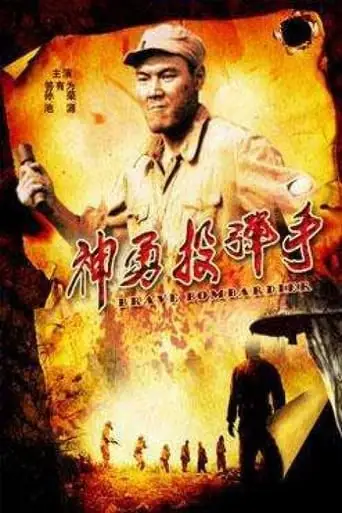 Brave Bombardier (2012)