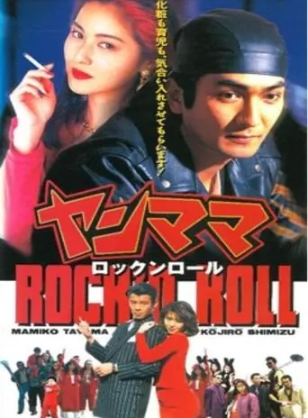 Yan Mama Rock 'N Roll (1995)