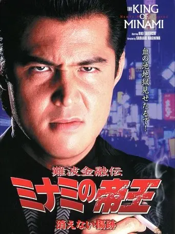 The King of Minami: Permanent Scar (1999)