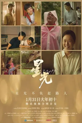 星光 (2023)