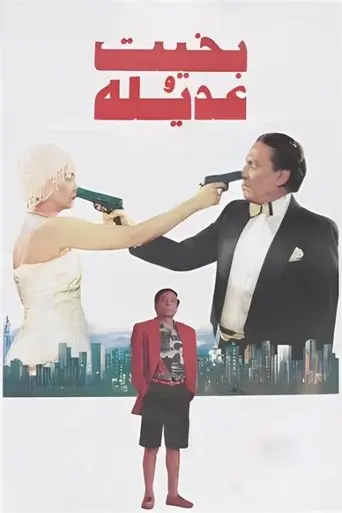 Bakhit Wa Adeela (1995)