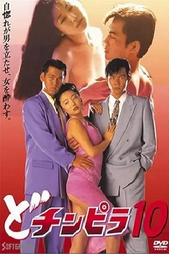 Dochinpira 10 (1994)