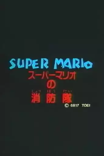 Super Mario's Fire Brigade (1989)