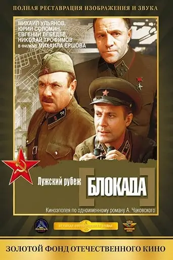 Blokada: Luzhskiy Rubezh, Pulkovskiy Meredian (1974)