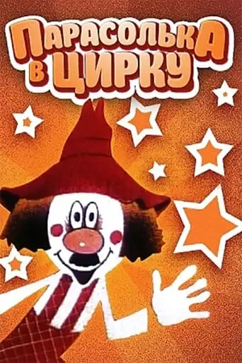 Parasolka In The Circus (1980)