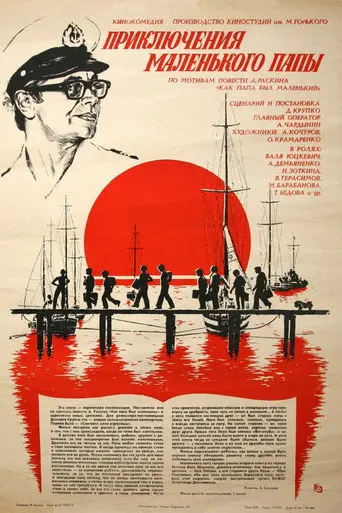 The Adventures of a Little Dad (1979)