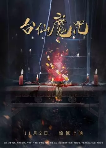 The Curse of Taishin (2018)