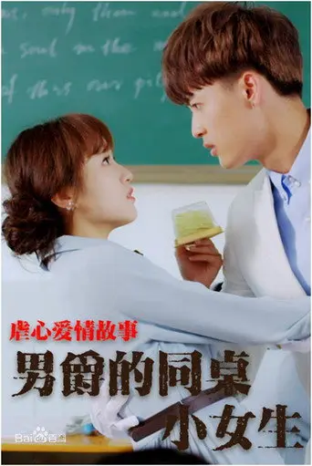 男爵的同桌小女生 (2017)