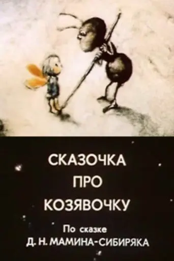 A Fairy Tale About A Little Thing (1985)