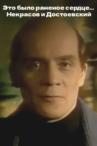 It Was a Wounded Heart... Nekrasov and Dostoevsky (1988)