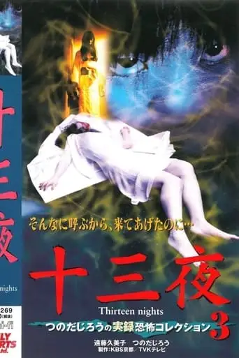 Thirteen Nights - Jiro Tsunoda's True Horror Collection 3 (2001)
