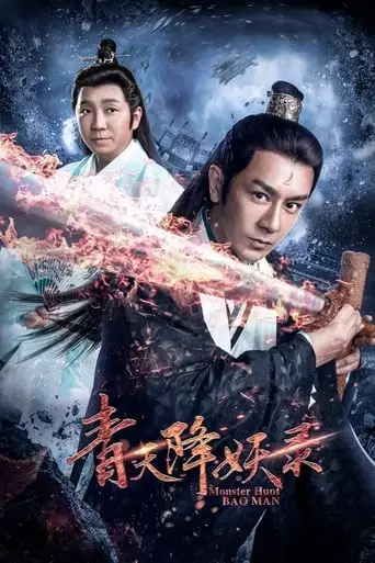 Monster Hunt Bao Man (2017)