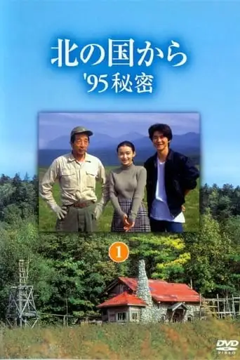 北の国から ’95秘密 後編 (1995)