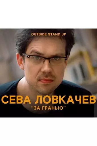 Seva Lovkachev: Beyond the Edge (2020)