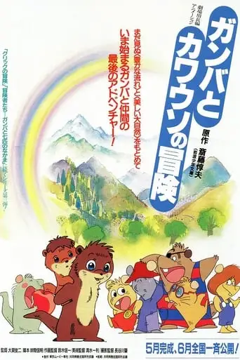 Ganba To Kawauso No Boken (1991)
