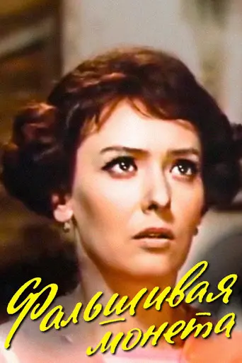 The Counterfeit Coin (1975)