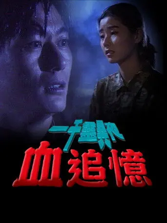一千靈異夜之血追憶 (1992)