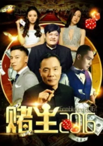 King of Gambler 2016 (2016)