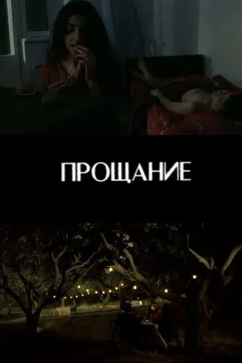 Farewell (2004)