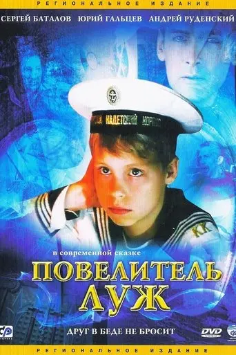 The Lord of the Puddles (2002)