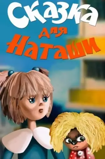 A Fairytale For Natasha (1986)