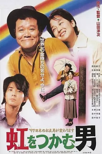 Niji O Tsukamu Otoko (1996)