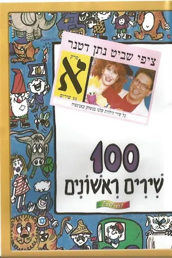 100 First Songs - Part A (2009)
