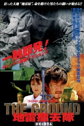 THE GROUND 地雷撤去隊 (1998)