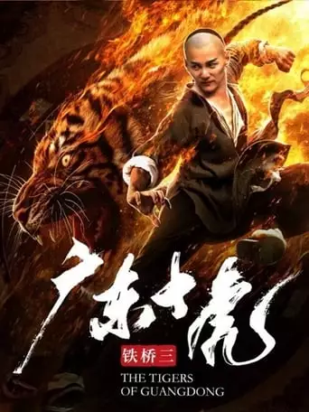 The Tigers of Guangdong (2018)