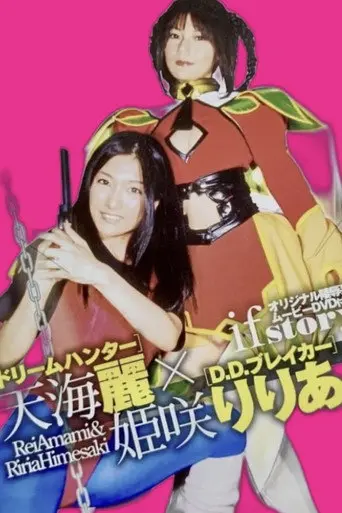ドリームハンター天海麗 X D.D.ブレイカー姫咲りりあ (2007)