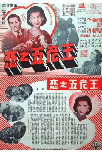 Love Affairs of a Confirmed Bachelor (1959)