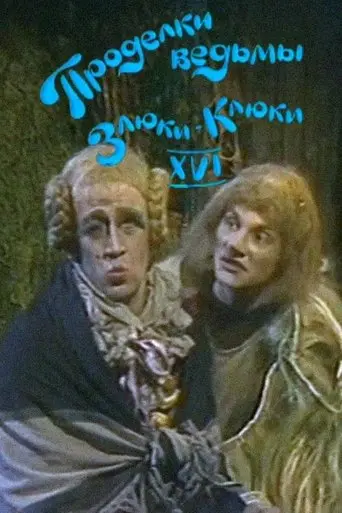 The Tricks of the Wicked Witch Kluka XVI (1986)