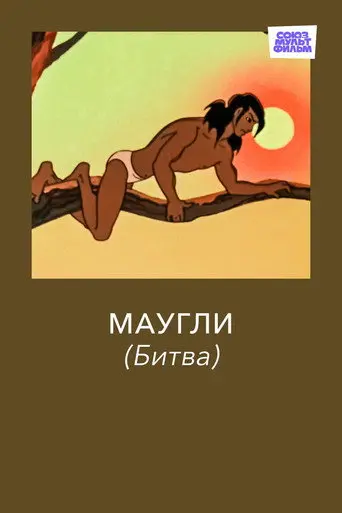 Adventures of Mowgli: The Fight (1970)