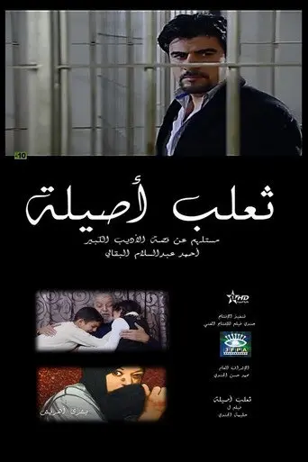 The Fox of Asilah (2010)