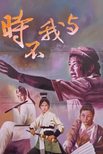 Time and Tide Wait for No Man: A Touch of King Hu (2012)