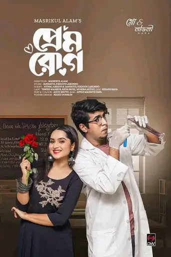 প্রেম রোগ (2023)