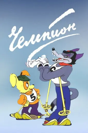 Champion (1948)