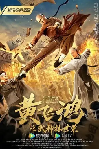Wong Feihong: Martial God Lin Shirong (2021)